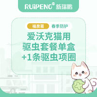 【福泉莆春防】爱沃克猫用驱虫1盒+1条驱虫项圈 猫用4-8kg